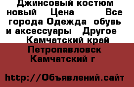 Джинсовый костюм новый  › Цена ­ 350 - Все города Одежда, обувь и аксессуары » Другое   . Камчатский край,Петропавловск-Камчатский г.